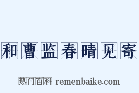 和曹监春晴见寄是什么意思的图片